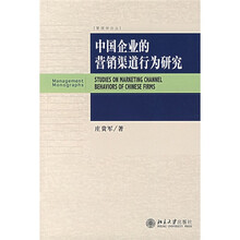 中国企业的营销渠道行为研究