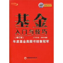 基金入门与技巧（增订版）（附VCD光盘1张）