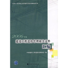 建设工程造价管理相关文件汇编(2006年版)