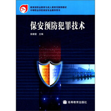 保安预防犯罪技术