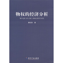 物权的经济分析