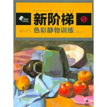 新阶梯5：色彩静物训练