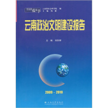 云南蓝皮书：云南政治文明建设报告（2009－2010）