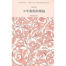语文新课标必读丛书：少年维特的烦恼