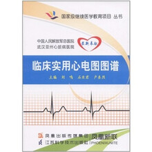 临床实用心电图图谱