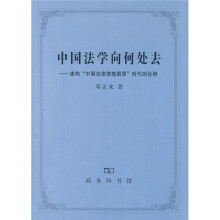 中国法学向何处去:建构“中国法律理想图景”时代的论纲