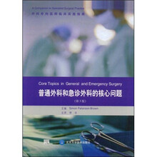 外科专科医师临床实践指南:普通外科和急诊外科的核心问题