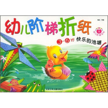 幼儿阶梯折纸:快乐的池塘(3-6岁)