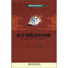 税务会计实训丛书：会计与税法差异调整
