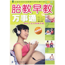 胎教早教万事通:成功人生从胎教开始