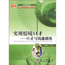 高等教育“十一五”规划教材·高职高专公共课教材系列·实用情境口才：口才与沟通训练