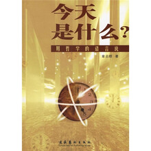 今天是什么？：用哲学的语言说