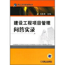建设工程项目管理问答实录
