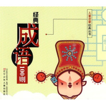 经典成语100则