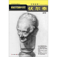 石膏座像素描全方位解析与写生:伏尔泰