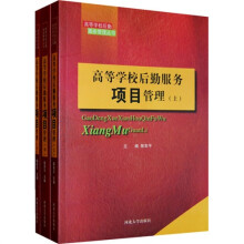 高等学校后勤服务项目管理（套装上中下册）