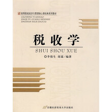 高等院校经济与管理核心课经典系列教材:税收学