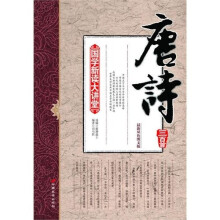 国学新读大讲堂:唐诗三百首(最新双色图文版)