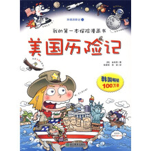 我的第一本探险漫画书·环球历险记15：美国历险记