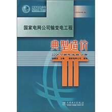 国家电网公司输变电工程典型造价:220kV输电线路分册(2006年版)