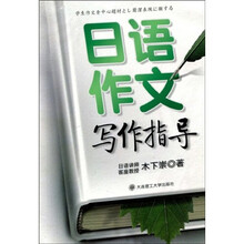 日语作文写作指导