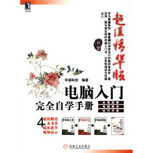 电脑入门完全自学手册（超值精华版）（1碟）