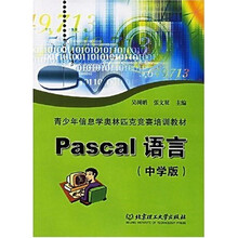 青少年信息学奥林匹克竞赛培训教材:Pascal语言(中学版)