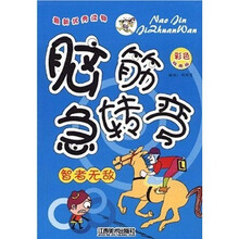 脑筋急转弯：智者无敌（彩色绘图版）