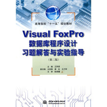 高等院校“十一五”规划教材:Visual FoxPro数据库程序设计习题解答与实验指导(第2版)