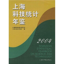 上海科技统计年鉴2004