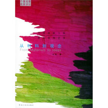 中国画新主张材料表现艺术：从材料到观念