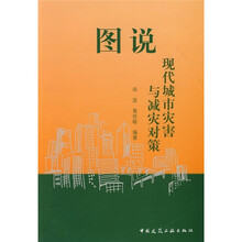 图说现代城市灾害与减灾对策