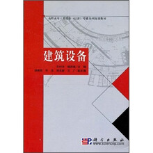 高职高专工程造价（经济）专业系列规划教材：建筑设备