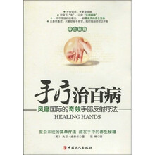 手疗治百病：风靡国际的奇效手部反射疗法