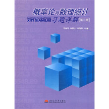 概率论与数理统计习题详解（第3版）