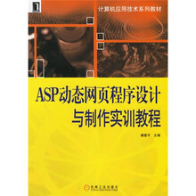 ASP动态网页程序设计与制作实训教程