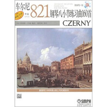 车尔尼钢琴八小节练习曲160首作品821（附MP3光盘1张）
