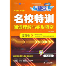 快捷英语·名校特训阅读理解与完形填空(活页卷)(9年级)