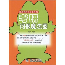 考研词根魔法图
