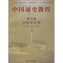 普通高等教育“十一五”国家级规划教材·中国通史教程：元明清时期（第3卷）