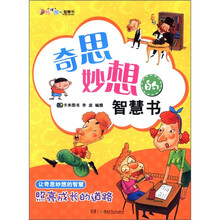 叽“理”咕噜智慧智慧书:奇思妙想的智慧书
