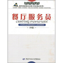 餐厅服务员（中级）：强化训练（学生取证）