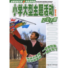 小学大型主题活动完全手册:春季卷