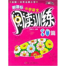 新课标小学语文阅读训练80篇:3年级