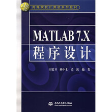 MATLAB7.X程序设计