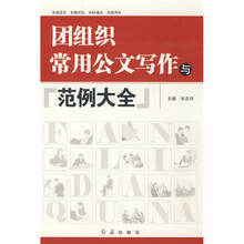 团组织常用公文写作与范例大全