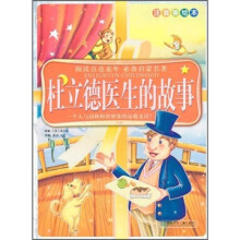 阅读点亮童年·必备启蒙名著:杜立德医生的故事(注音美绘本)