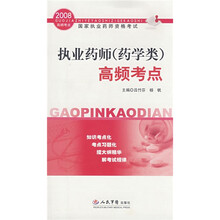 国家执业药师资格考试：2008执业药师（药学类）：高频考点
