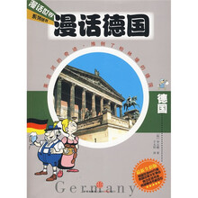 漫话德国（最新全彩版）