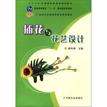 插花与花艺设计（彩色版21世纪农业部高职高专规划教材）